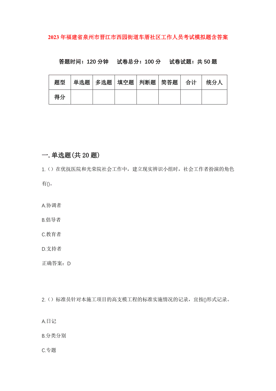 2023年福建省泉州市晋江市西园街道车厝社区工作人员考试模拟题含答案_第1页