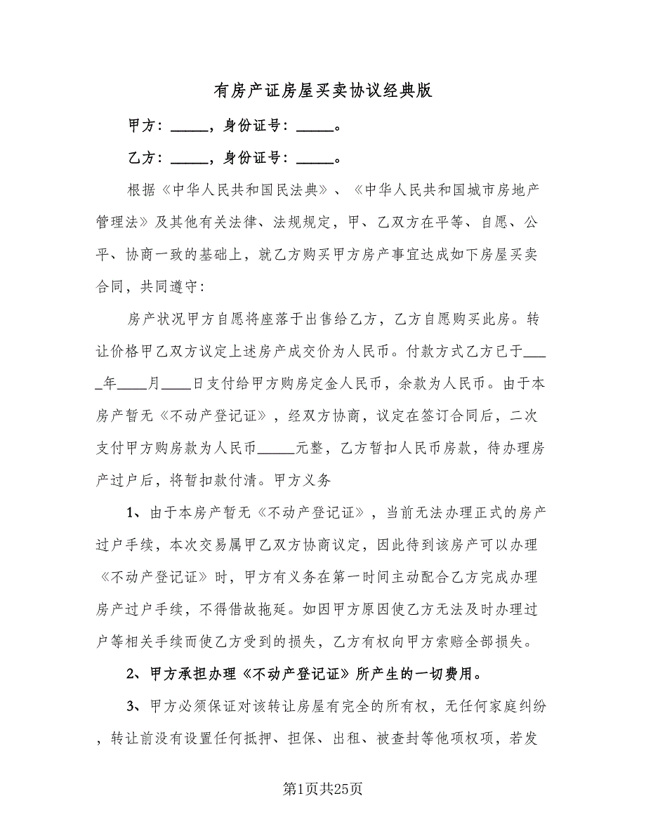 有房产证房屋买卖协议经典版（8篇）_第1页