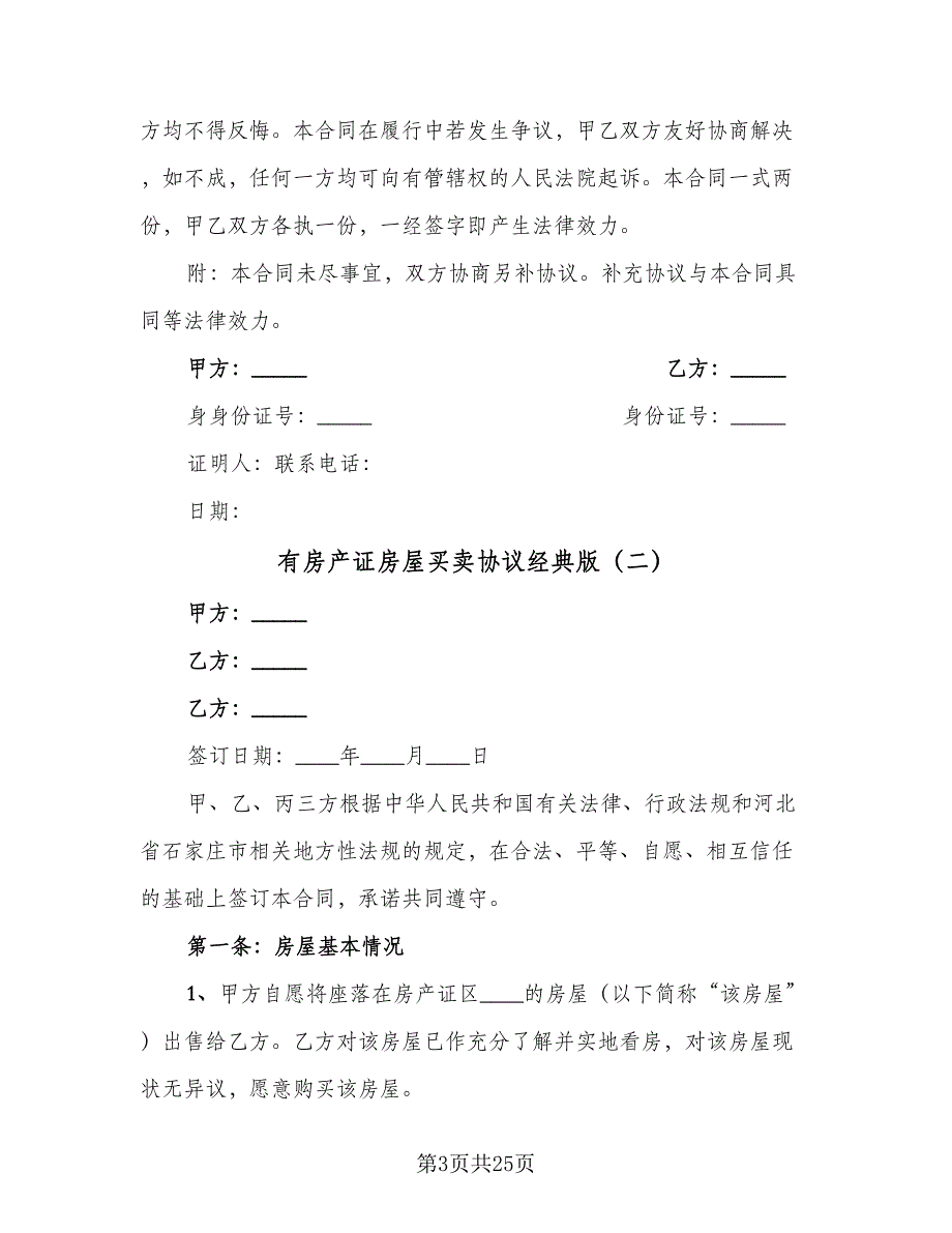 有房产证房屋买卖协议经典版（8篇）_第3页