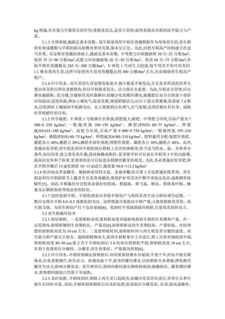 Y两优1号水稻特征特性及其作再生稻旱区高产栽培技术.doc_第2页