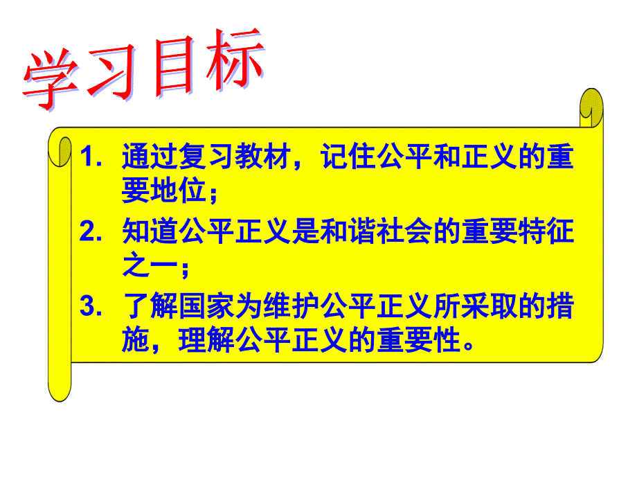 维护公平正义促进社会和谐_第3页