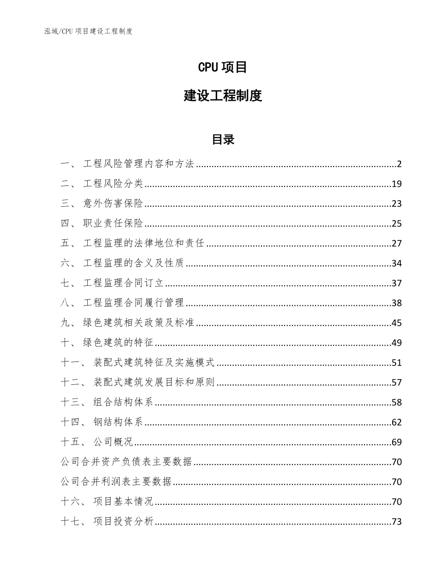 CPU项目建设工程制度_第1页