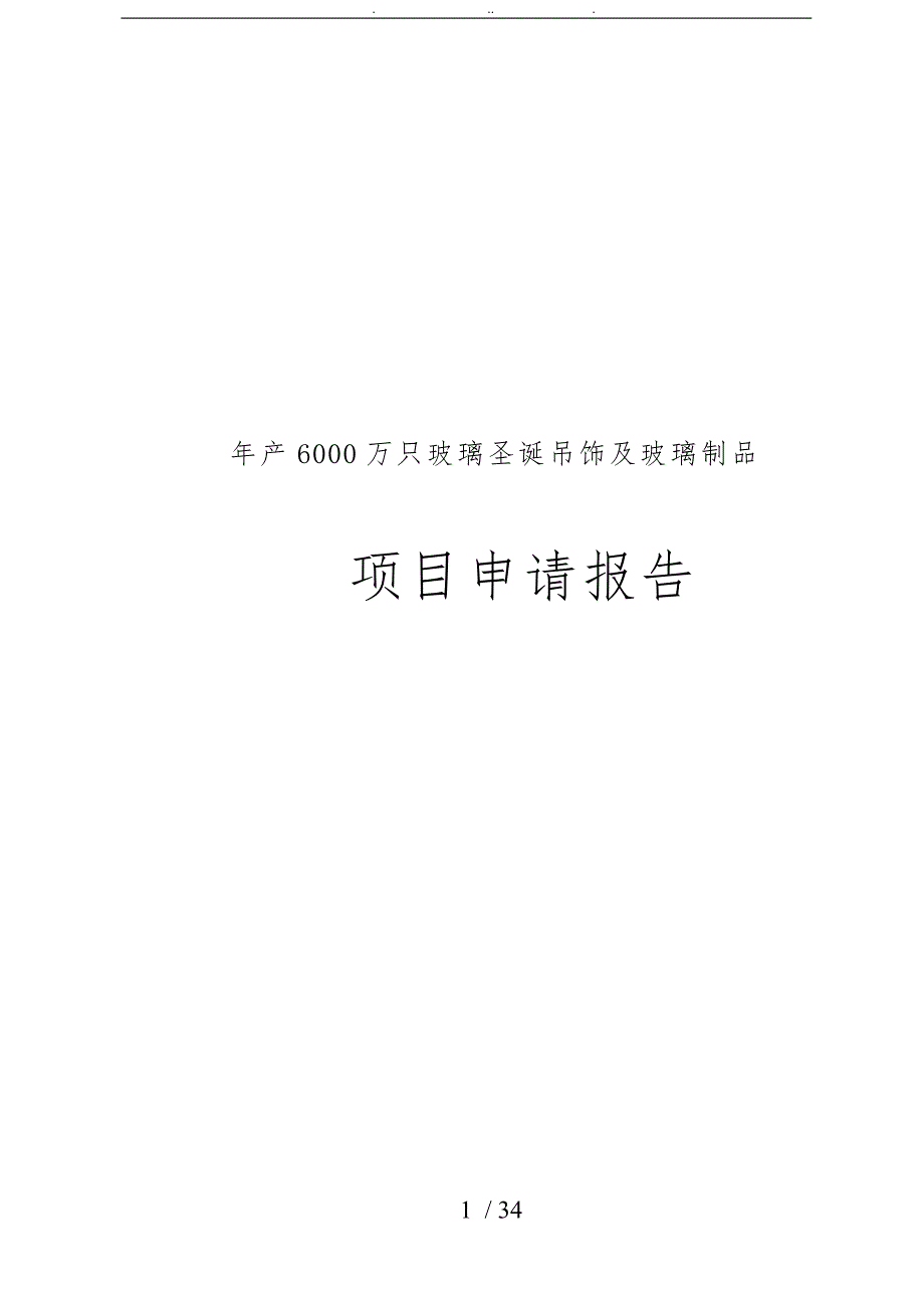 年产6000万只玻璃圣诞吊饰与玻璃制品项目申请报告_第1页