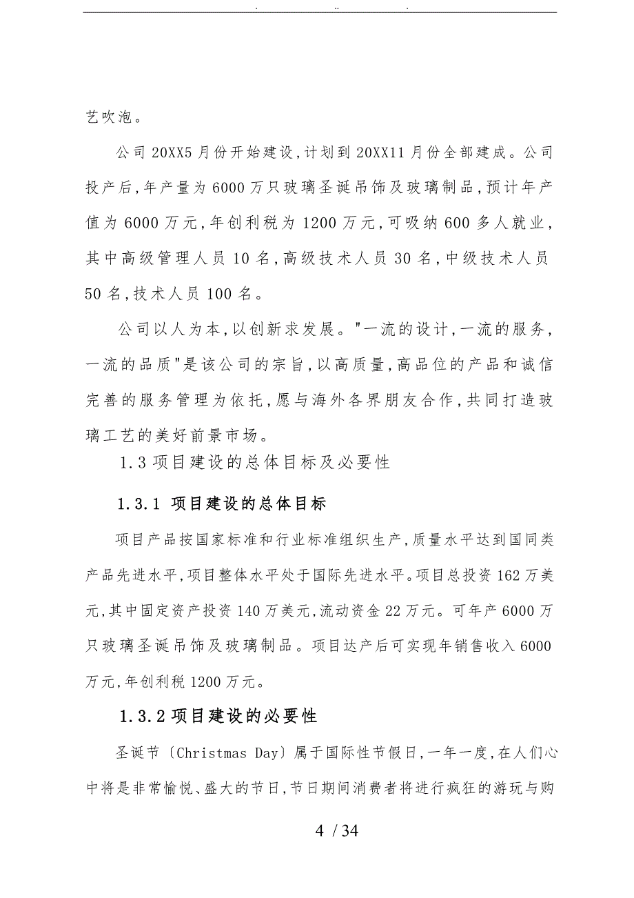 年产6000万只玻璃圣诞吊饰与玻璃制品项目申请报告_第4页