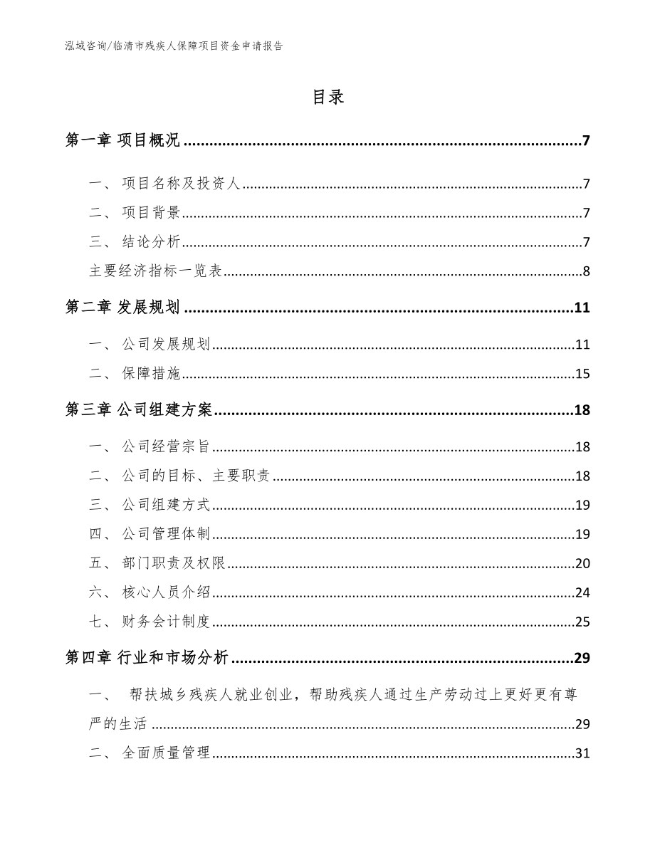 临清市残疾人保障项目资金申请报告【模板】_第3页