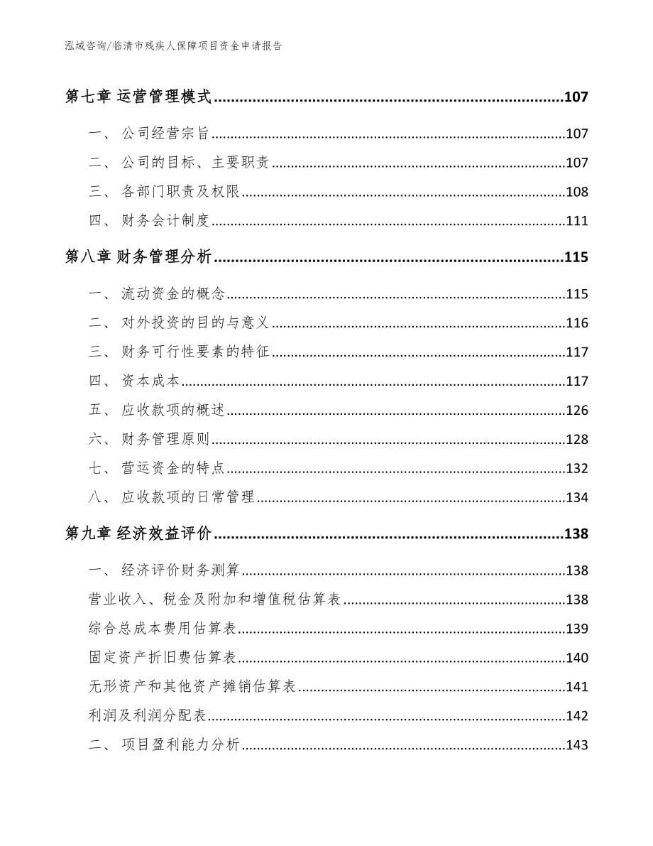 临清市残疾人保障项目资金申请报告【模板】_第5页