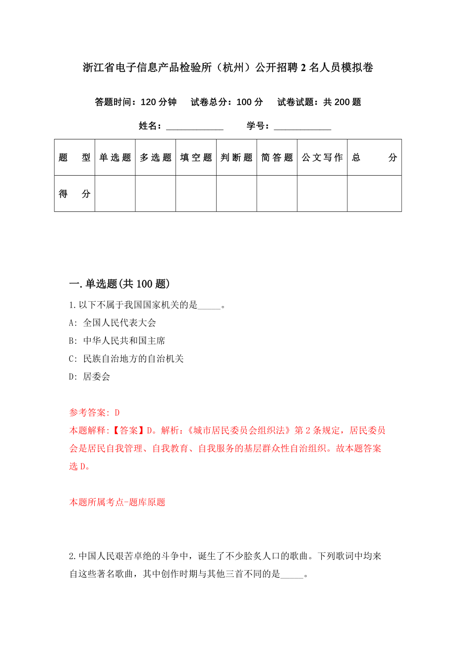 浙江省电子信息产品检验所（杭州）公开招聘2名人员模拟卷（第63期）_第1页