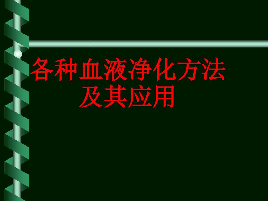 血液净化方法及应用_第1页