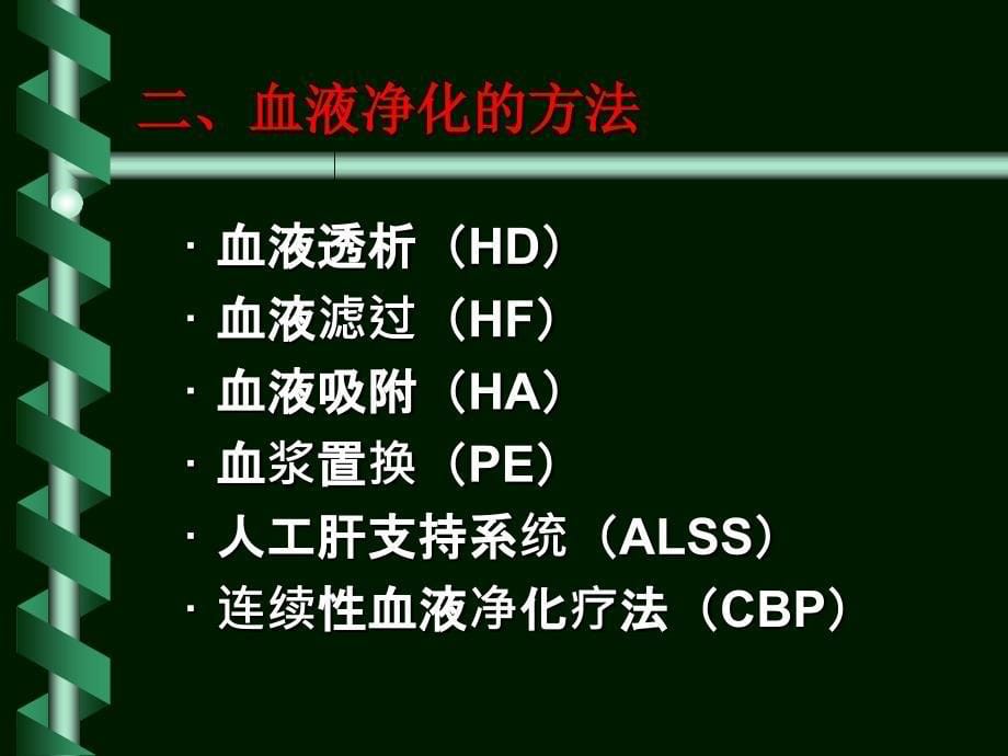 血液净化方法及应用_第5页