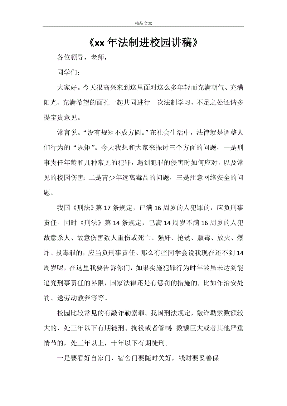 《2021年法制进校园讲稿》.doc_第1页