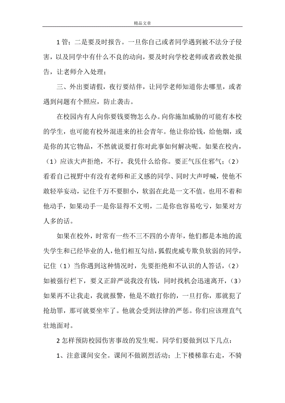 《2021年法制进校园讲稿》.doc_第2页