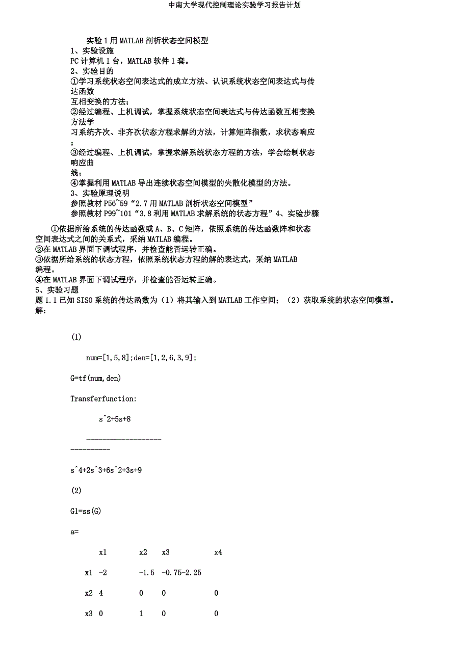 中南大学现代控制理论实验学习报告计划.docx_第2页