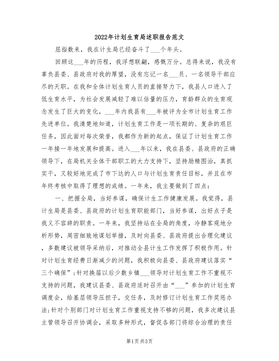 2022年计划生育局述职报告范文_第1页