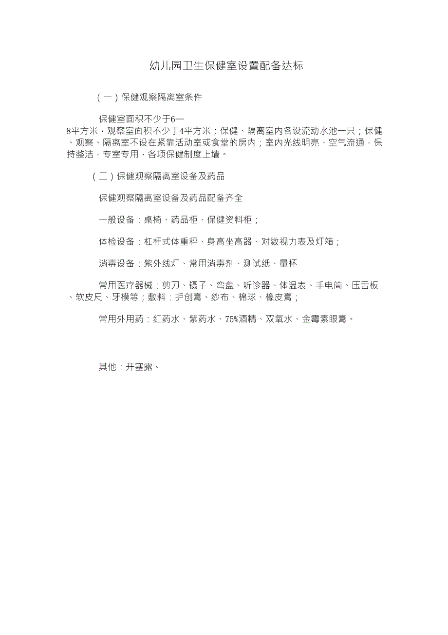 幼儿园卫生保健室设置配备达标_第1页