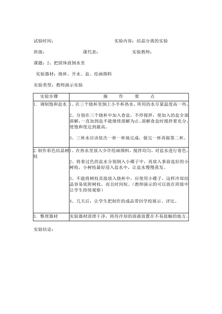 小学3-6年级科学实验报告单上下册汇总(苏教版)已编辑.doc_第4页