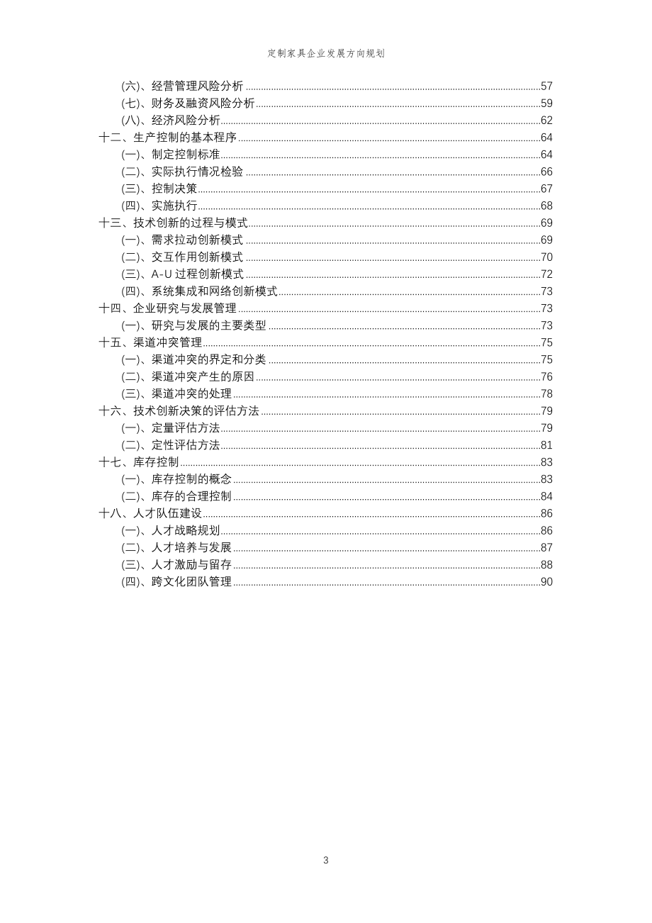 2023年定制家具企业发展方向规划_第3页