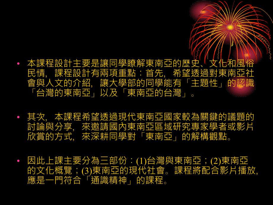 东南亚社会文化课程介绍通识_第3页