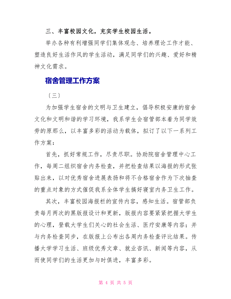 宿舍管理工作计划_1_第4页