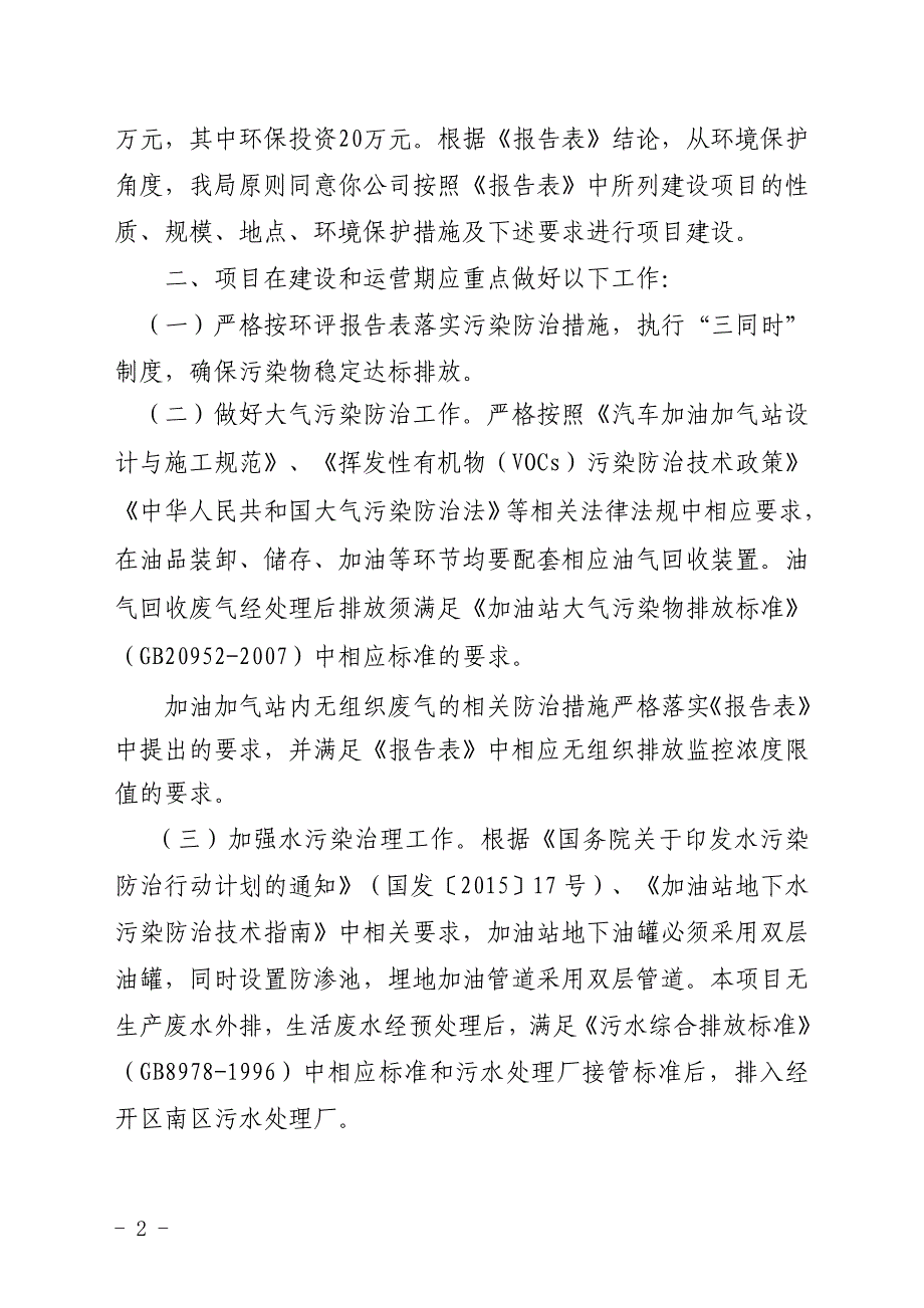 安徽华菱汽车有限公司新增天然气和柴油撬装加气加油装置项目环评报告批复.doc_第2页