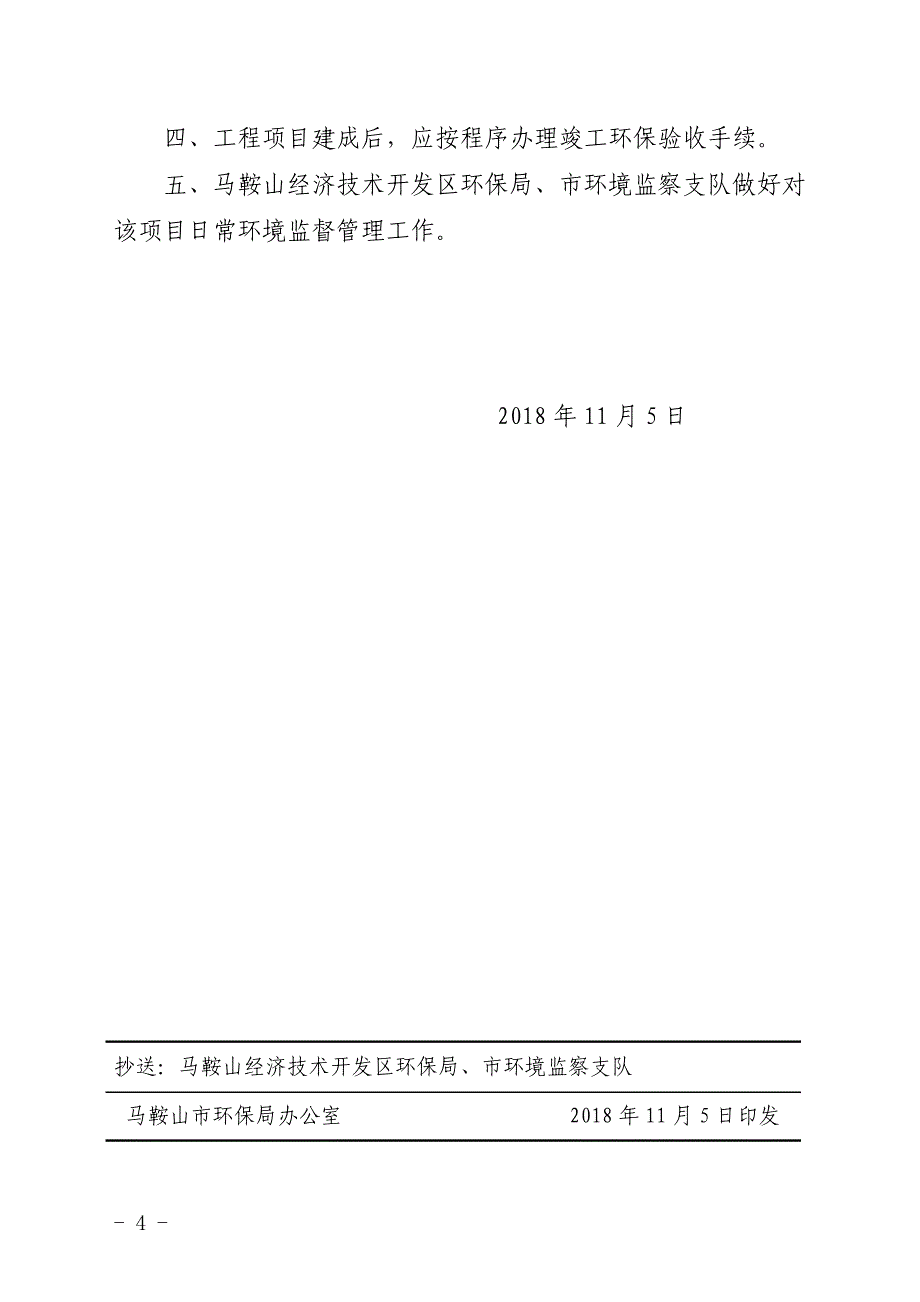 安徽华菱汽车有限公司新增天然气和柴油撬装加气加油装置项目环评报告批复.doc_第4页