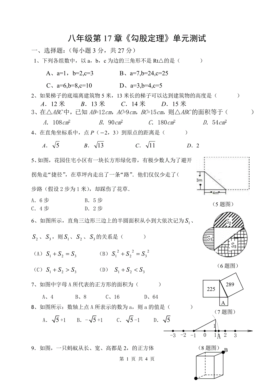 八年级第17章《勾股定理》单元测试_第1页