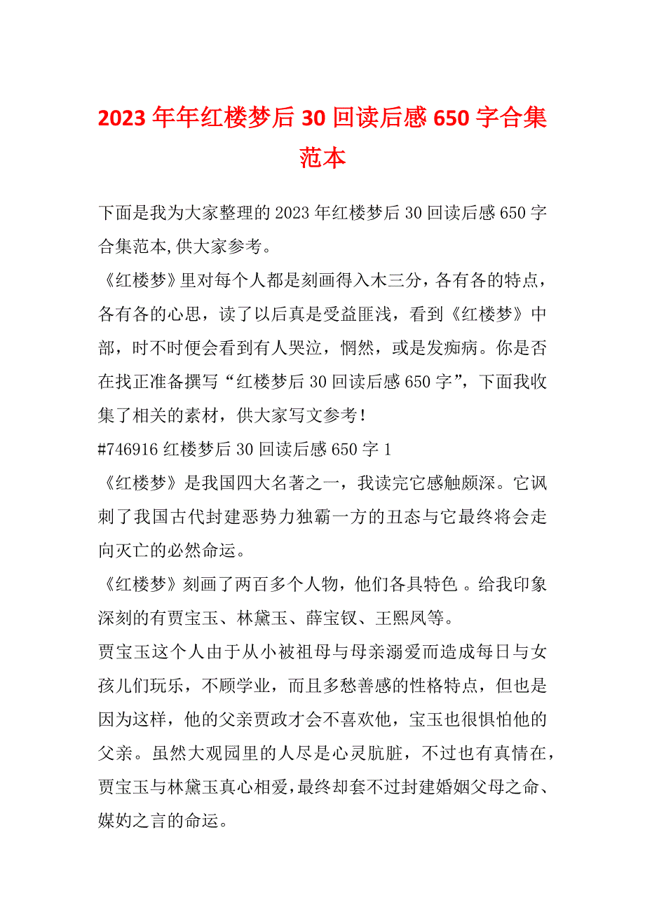 2023年年红楼梦后30回读后感650字合集范本_第1页