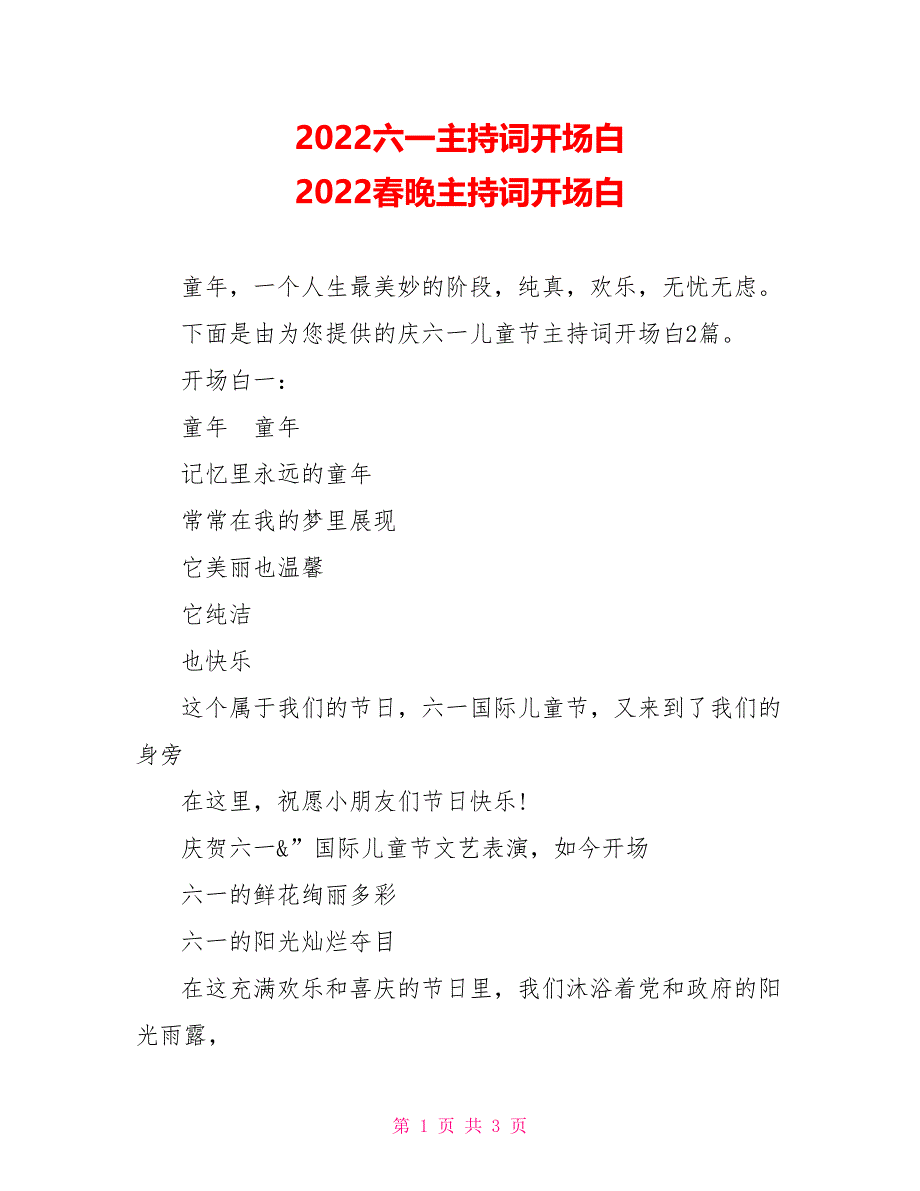 2022六一主持词开场白2022春晚主持词开场白_第1页