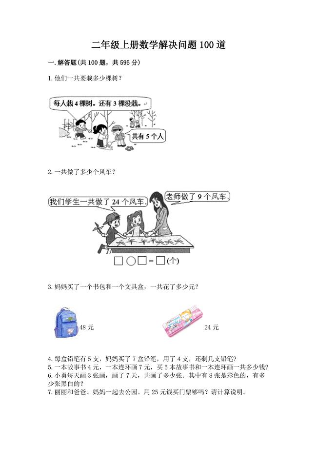 二年级上册数学解决问题100道通用.docx