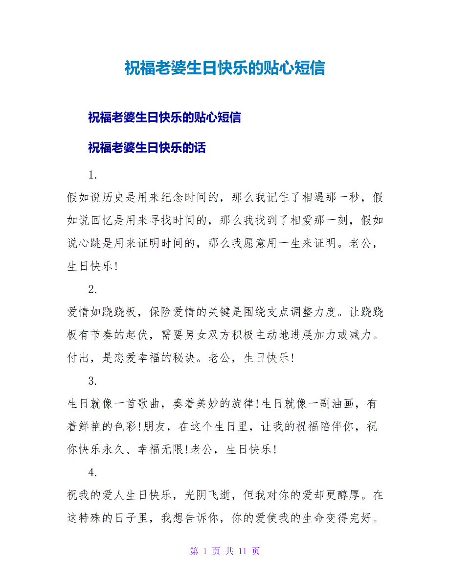 祝福老婆生日快乐的贴心短信.doc_第1页