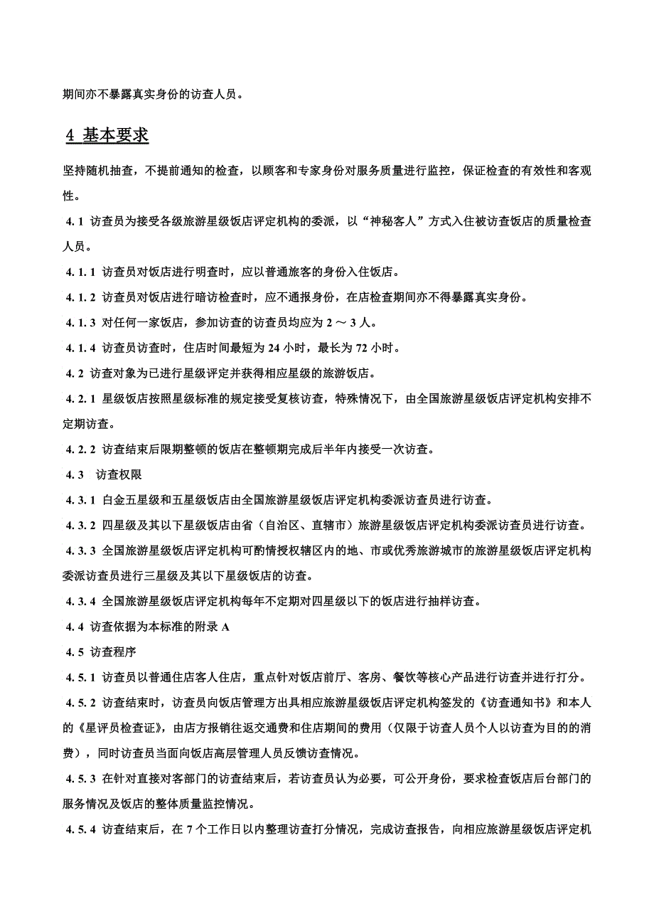 某星级饭店访查管理规范_第2页