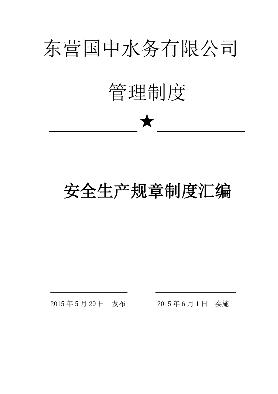 某水务有限公司安全生产规章制度汇编DOC 77页_第1页