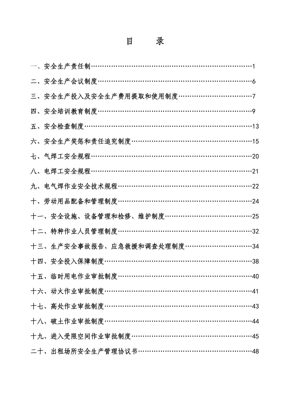 某水务有限公司安全生产规章制度汇编DOC 77页_第2页