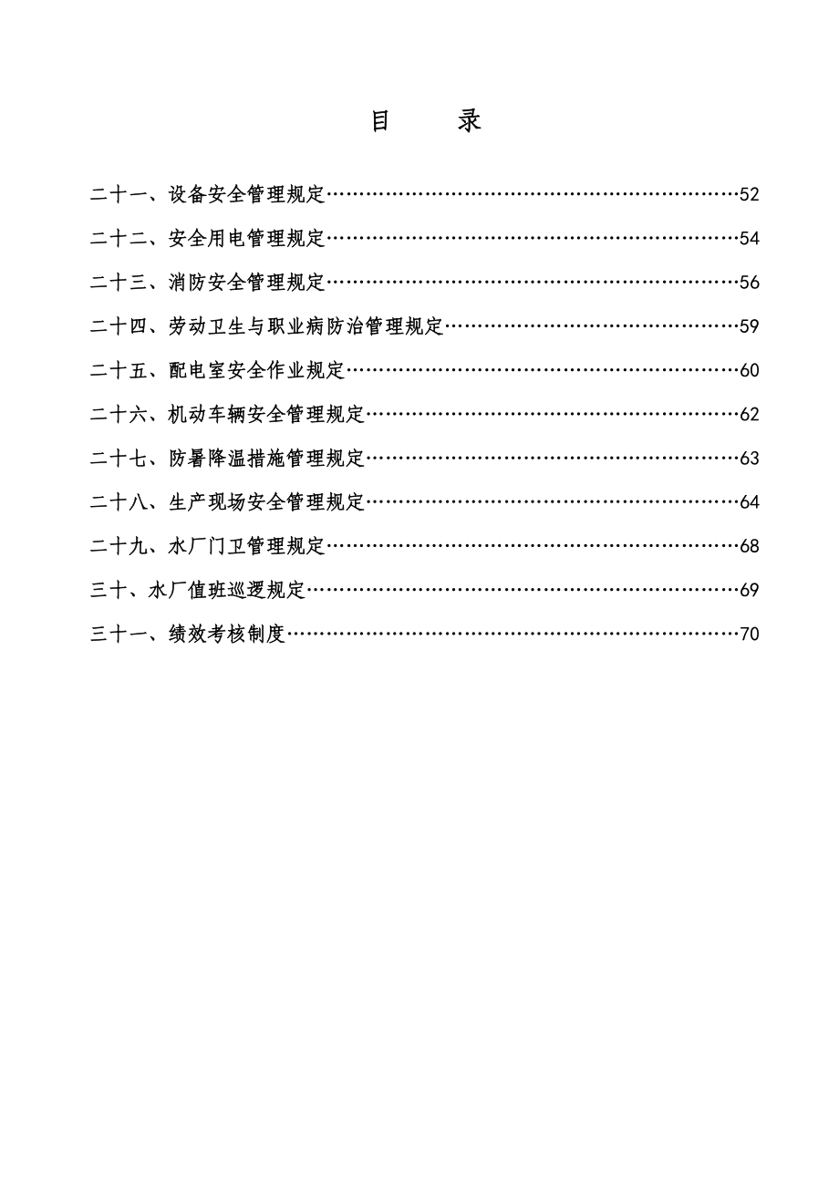 某水务有限公司安全生产规章制度汇编DOC 77页_第3页