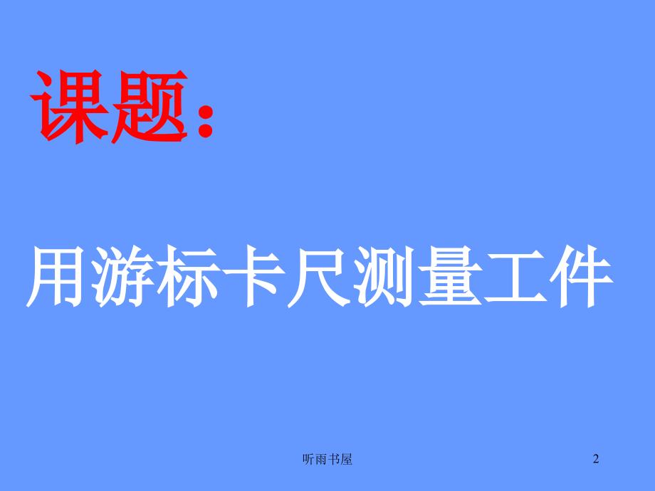 用游标卡尺测量工件清风课堂_第2页