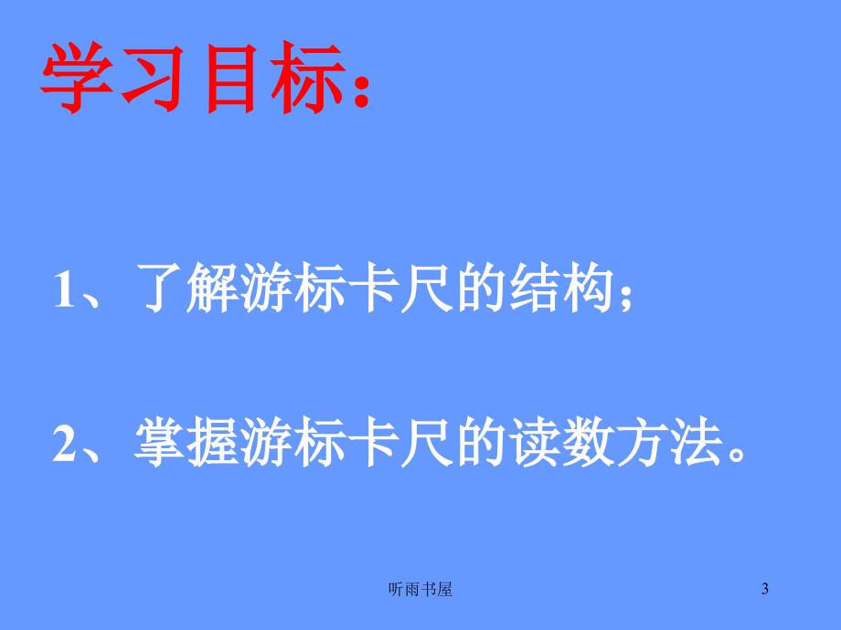 用游标卡尺测量工件清风课堂_第3页