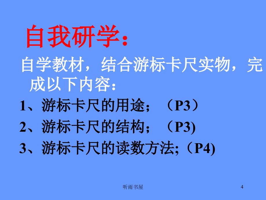 用游标卡尺测量工件清风课堂_第4页