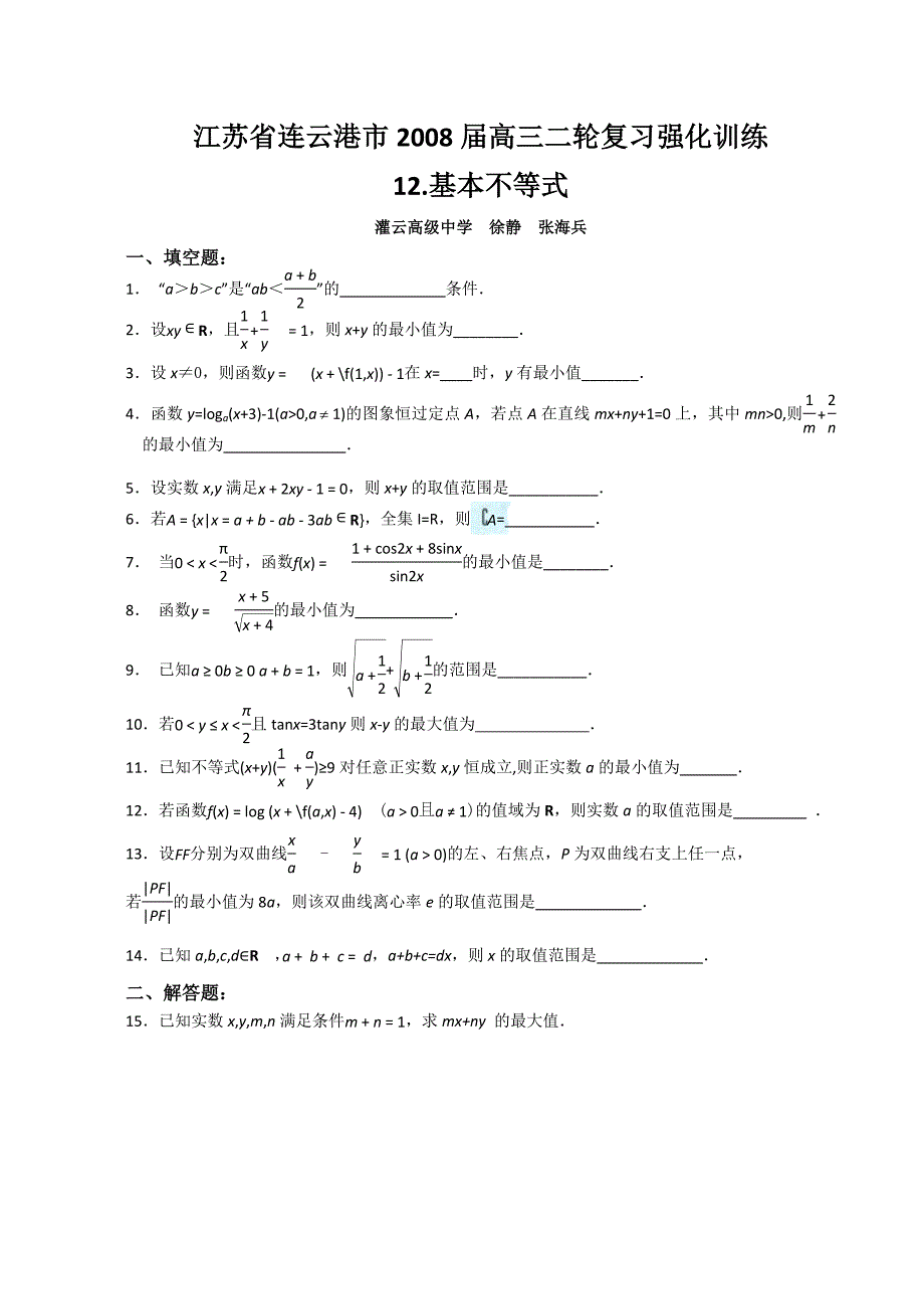 高三二轮复习强化训练（12）（基本不等式）.doc_第1页