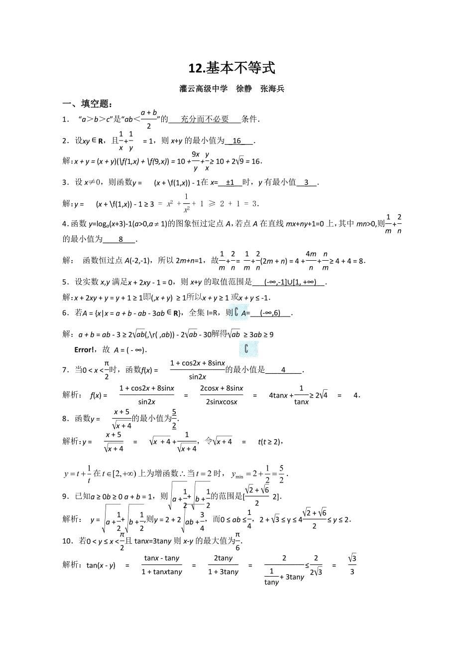 高三二轮复习强化训练（12）（基本不等式）.doc_第5页