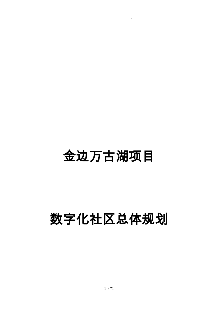 数字化社区总体规划设计说明_第1页