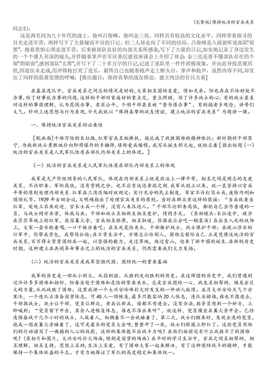 (完整版)保持纯洁的官兵关系.doc_第1页