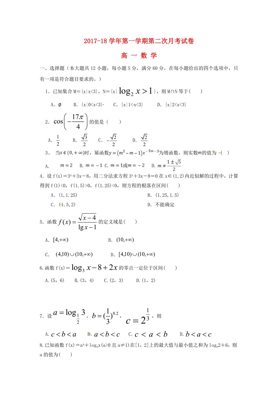 青海省西宁市2017-2018学年高一数学上学期第二次月考试题_第1页