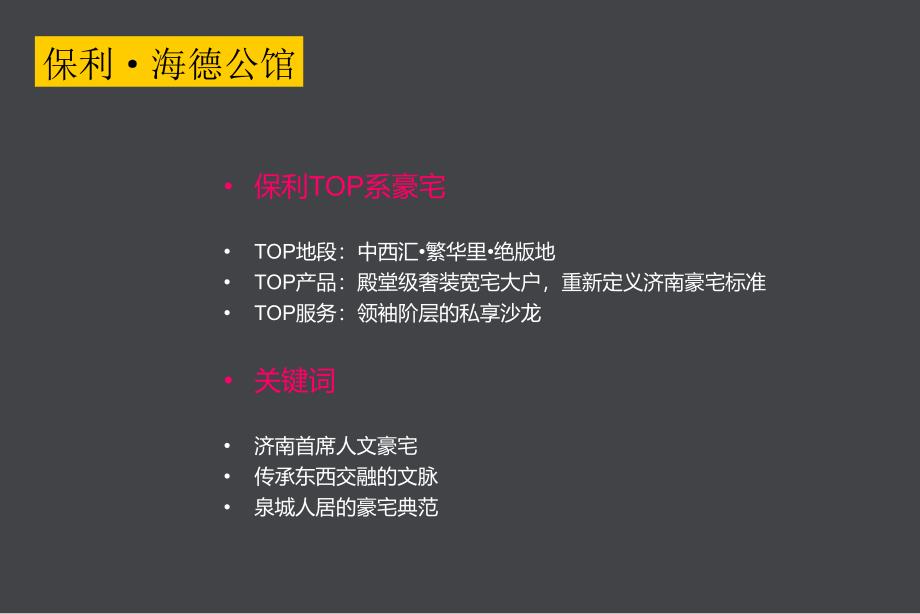 开盘活动住宅保利山东济南保利海德公馆活动策划方案60p_第2页