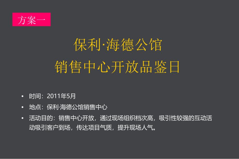 开盘活动住宅保利山东济南保利海德公馆活动策划方案60p_第3页