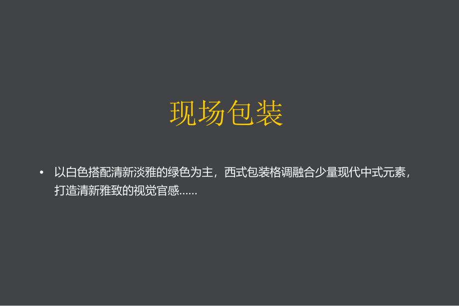 开盘活动住宅保利山东济南保利海德公馆活动策划方案60p_第4页