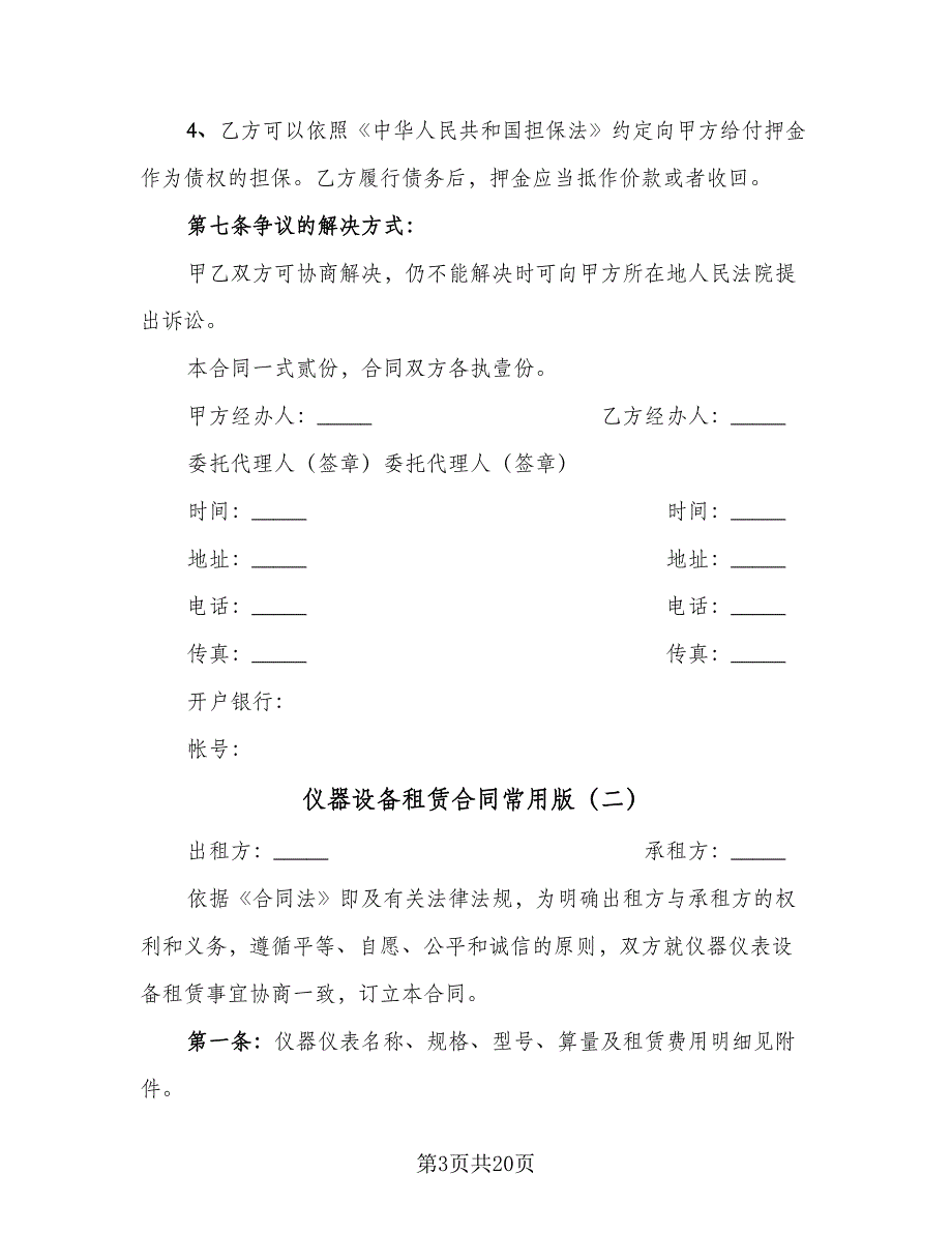 仪器设备租赁合同常用版（6篇）_第3页