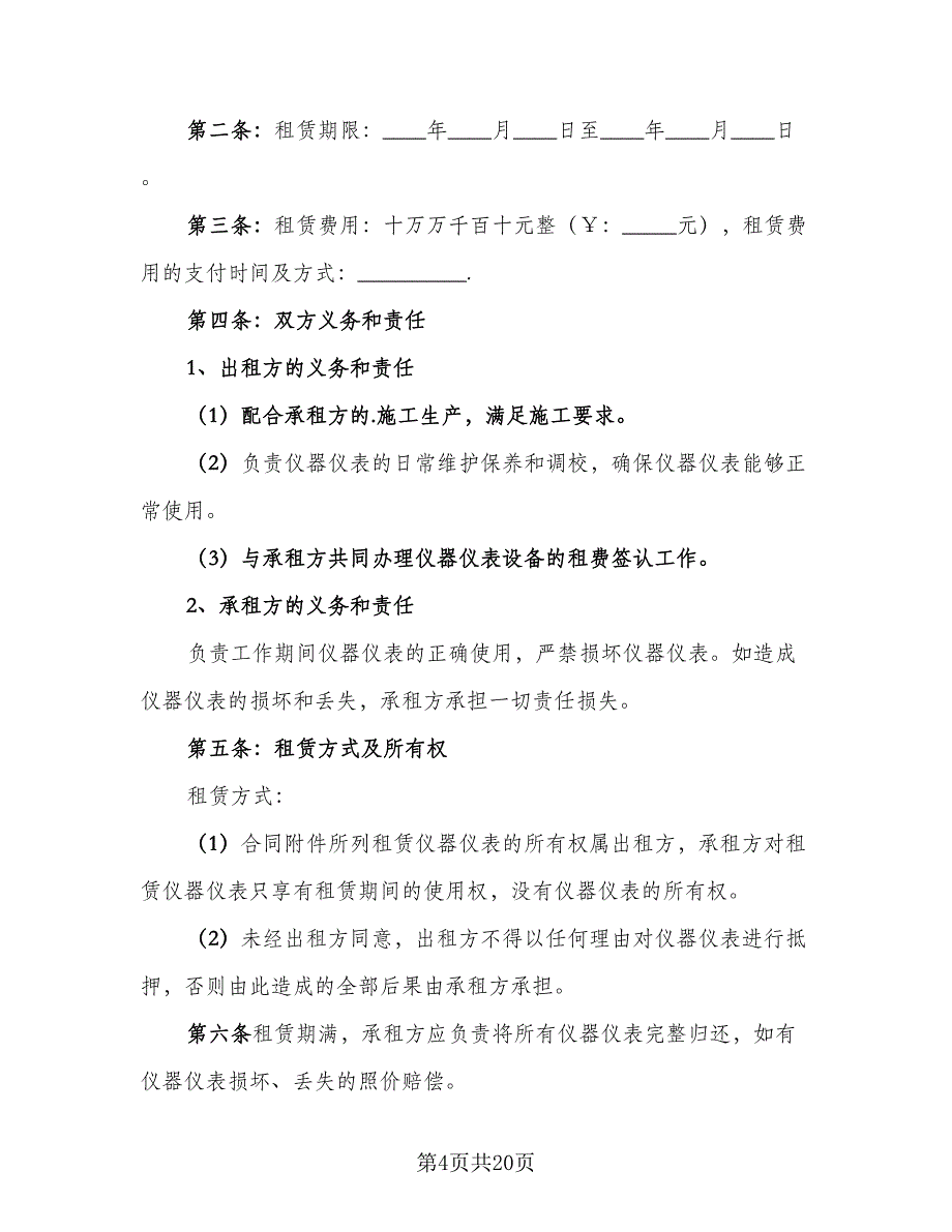 仪器设备租赁合同常用版（6篇）_第4页