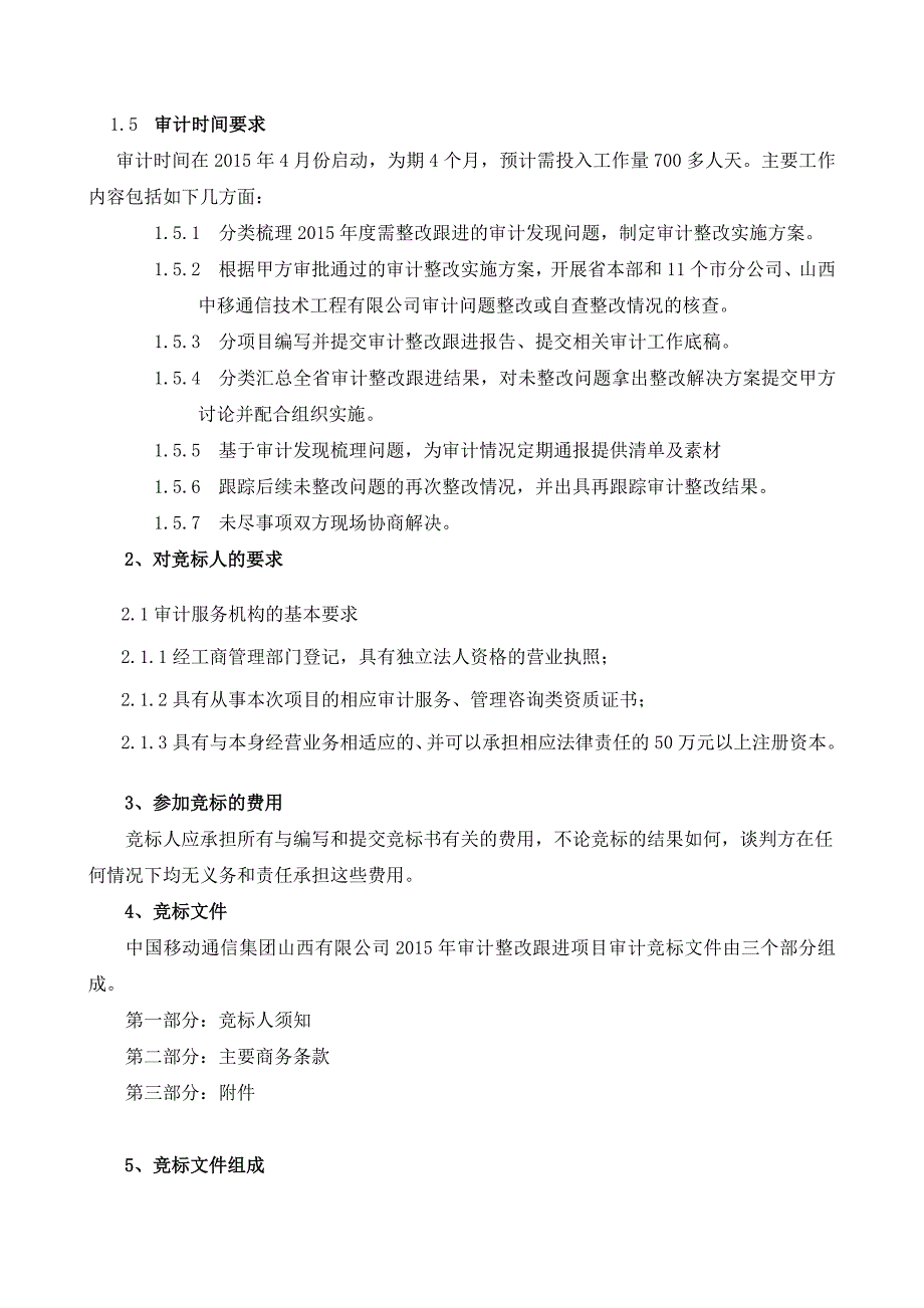 山西移动审计整改跟进项目标书_第3页