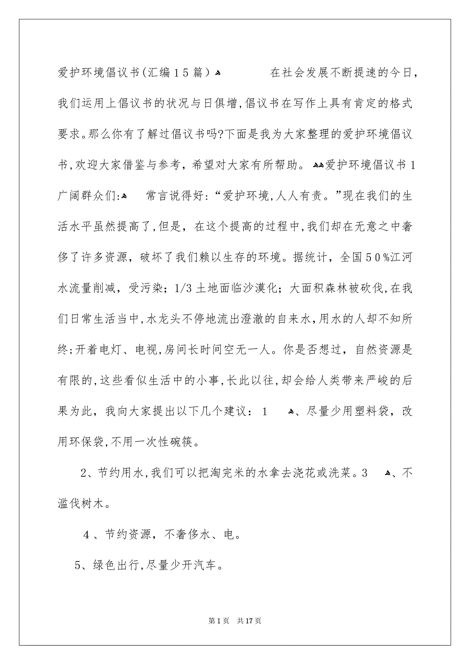 爱护环境倡议书汇编15篇_第1页