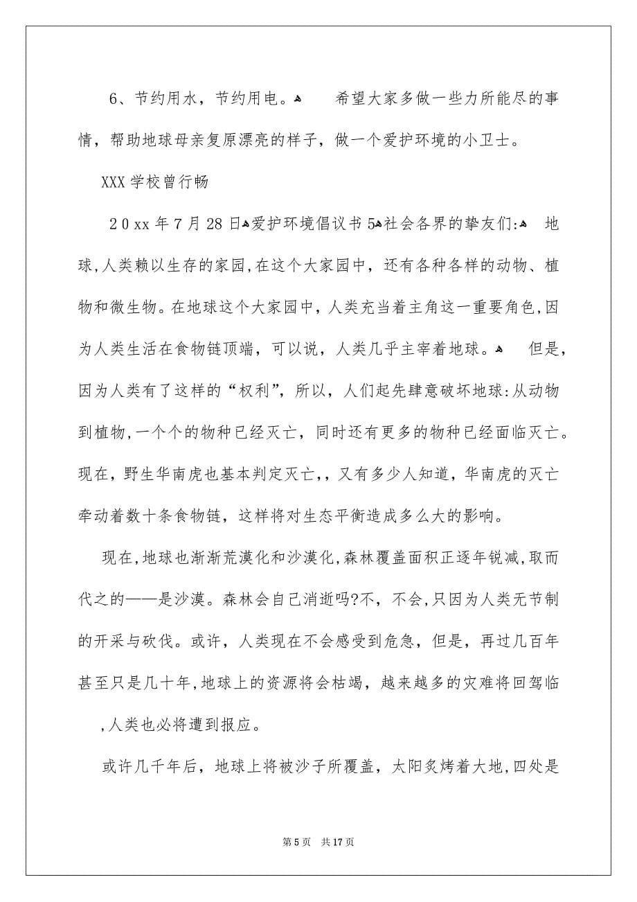 爱护环境倡议书汇编15篇_第5页