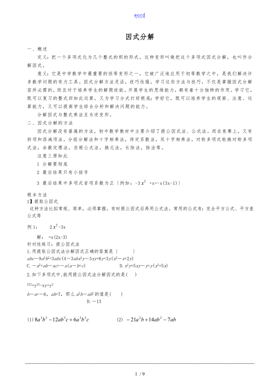 (精华讲义)数学北师大版八年级下册因式分解_第1页